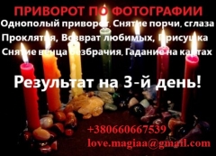 Приворот по фото парня, девушки. Магическая помощь