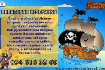 Пиратская вечеринка для детей