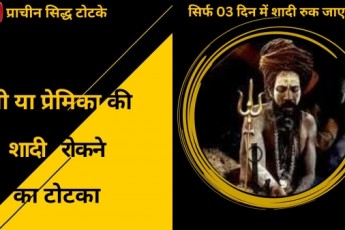 ॐ Kisi Ki Shadi Todne Ka Totka मात्र 2 दिन में असर ॐ