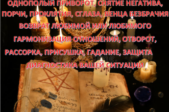 Диагностика отношений. Отворот соперница. Отворот Соперника. Маг
