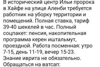 В Хайфе требуется работник на уборку