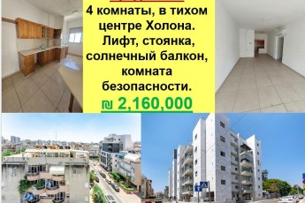 Продается 4 комнаты - в тихом центре Холона!