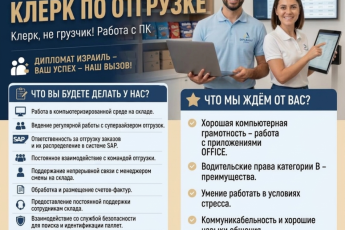Требуется клерк по отгрузке (клерк, не грузчик! Работа с ПК). 