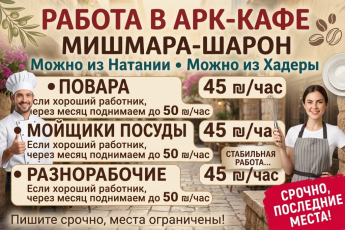 Работа в Арк-кафе Мишмара-Шарон Можно из Натании • можно из Хадеры