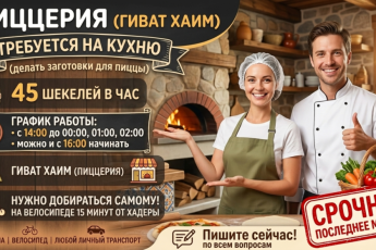 Пиццерия (Гиват Хаим) требуется на кухню (делать заготовки для пиццы)