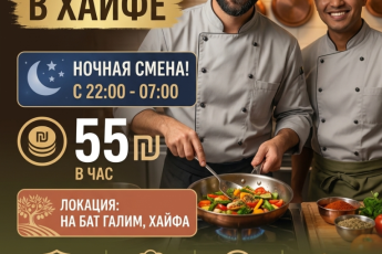 Повар на военную базу в Хайфе