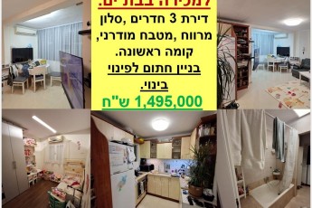 3 КОМНАТНАЯ КВАРТИРА В БАТ ЯМЕ, СРОЧНО