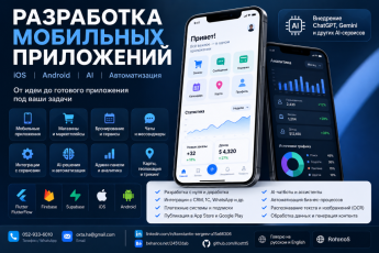 Разработка мобильных приложений, AI и автоматизация