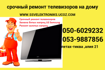 Срочный ремонт телевизоров на дому 0539887856