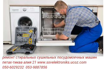срочный ремонт стиральных.сушильные.посудомоечные машин на дому 0539887856