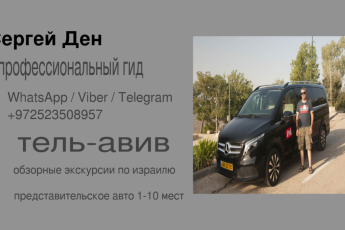VIP,частный гид.эксклюзивные экскурсия по Израилю.трансфер по всей стране