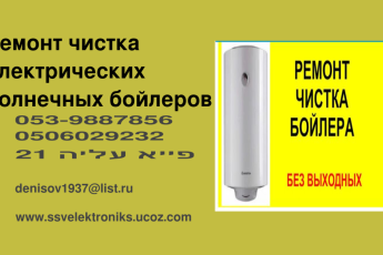 срочный ремонт бойлера.нагреватели.солнечной панели на дому 