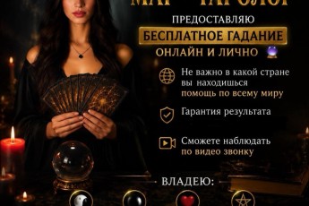 Сильный Маг в Израиле: Любовный Приворот, Гадание, Снятие Негатива