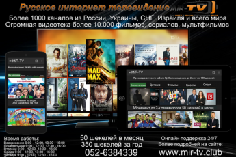 "Мир-ТВ. " Русское интернет телевидение в Реховот. . . .